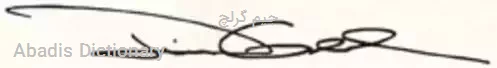 جیم گرلچ
